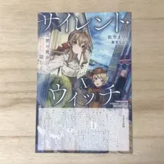 サイレント・ウィッチ Ⅹ　10巻　とらのあな　特典　SS入りカード