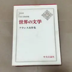 フランス名作集　世界の文学　中央公論社
