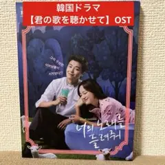 韓国ドラマ【君の歌を聴かせて】CLASSIC ver. OST