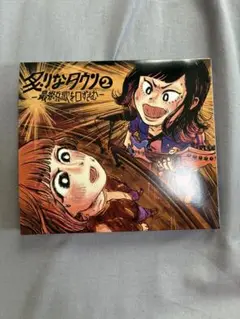 炙りなタウン　CD