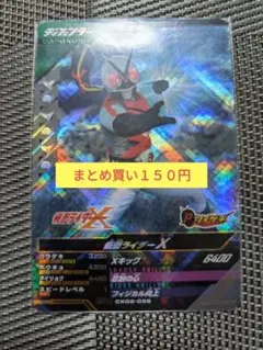 ガンバレジェンズ　CX02-058 X エックス　SR