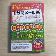 考えすぎて書けない人のための1分間メール術