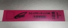 コミックマーケット　C106 午前入場リストバンド　2日目8/17　コミケ