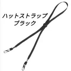 ▶ハットストラップ 帽子用 あご紐 ブラック 黒 約60㎝ 新品 匿名配送