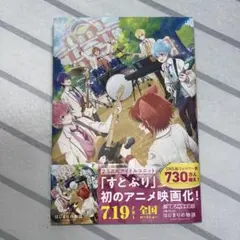 ♡すとぷり はじまりの物語 小説♡2024 本 すとぷり 折れ箇所あり