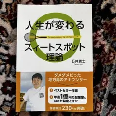 人生が変わるスイートスポット理論