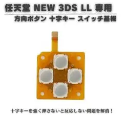 任天堂 New 3DS LL 方向ボタン 上下左右十字キー スイッチ基板G269