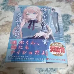 〇T21-3/未読品/サイン本 斎藤ニコ/俺とアイツは友達じゃない。/みすみ
