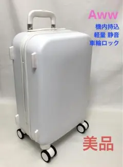 【状態良・送料無料】Aww アウ スーツケース 機内持込車輪ロック 軽量 静音
