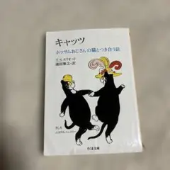 キャッツ ポッサムおじさんの猫とつき合う法