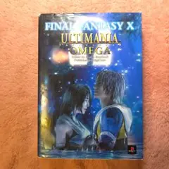 ファイナルファンタジー 10 アルティマニアオメガ Ω 攻略本 ゲーム本