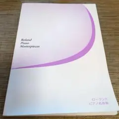 ローランド　ピアノ名曲集　楽譜