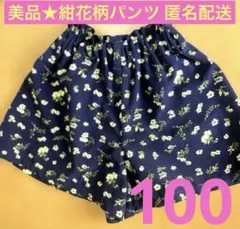 美品★100cm 紺の花柄シフォンパンツ