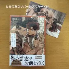 蝦夷森わに 部族オメガバース -黎明の花嫁 ＆ とらのあな特典