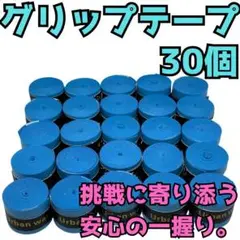 グリップテープ テニス バドミントン 野球 バチ 釣りドライ ラケット 青 30