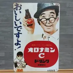 オロナミンC 昭和レトロ風 ブリキ看板 OK2062