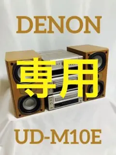 【動作良好】DENON ステレオコンポ UD-M10E
