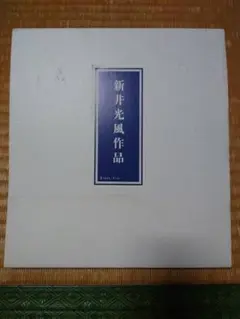 『慎』新井光風書 漆塗文箱 慎』新井光風書 漆塗文箱