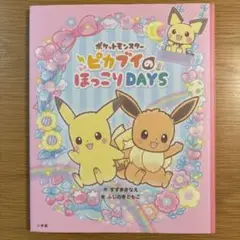 ポケットモンスター　ピカブイのほっこりDAYS