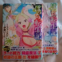 ぼっち転生記 2巻セット