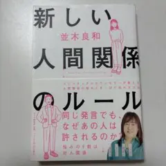 新しい人間関係のルール　並木良和