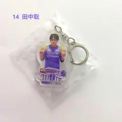 サンフレッチェ広島 田中聡 ガチャ ファン感謝デーRCCコラボキーホルダー