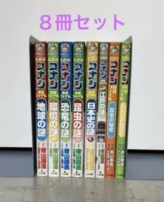 【週末値下げ】名探偵コナン　学習マンガ　推理ファイル　理科ファイル　8冊セット