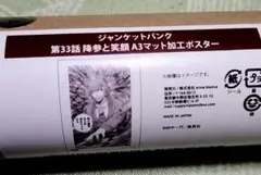 ジャンケットバンク　オンラインくじ　ポスター　真経津晨