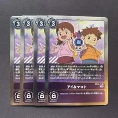 デジモンカード　アイ&マコト　レア4枚