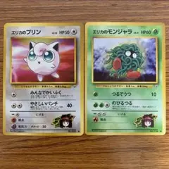 旧裏エリカのプリン　モンジャラ