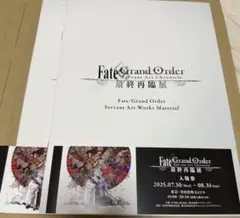 FGO 最終再臨展 ブックレット2部&チケット2枚