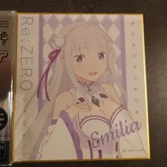 Re:ゼロ 一番くじ　G賞　エミリア色紙
