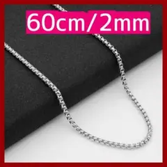 △ボックスチェーンネックレス 2mm /60cm シルバー ネックレス ゆうた