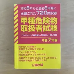 甲種危険物取扱者試験 令和7年版
