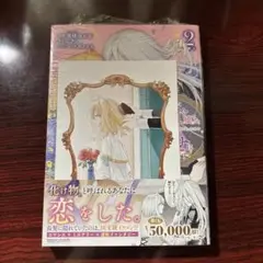 断罪された負け組令嬢ですが、時間を戻せるようになったので今度こそ～2巻 特典付②