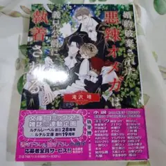 婚約破棄された悪辣オメガは義兄公爵に執着される
