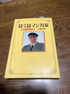 ぼくはマンガ家