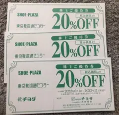 即日発送チヨダ株主優待券20%割引3枚セットシュープラザ東京靴流通センター