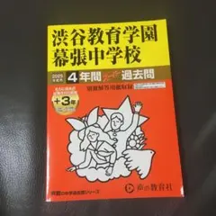 渋谷教育学園幕張中学校4年間+3年スー