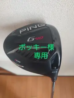 PING G410 LST ドライバー 10.5度 TOUR 173-65X
