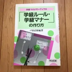 「学級ルール・学級マナー」の作り方