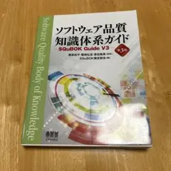 ソフトウェア品質知識体系ガイド SQuBOK Guide V3