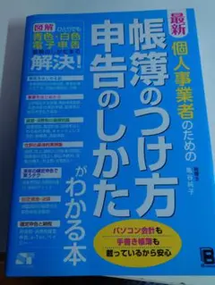 最新個人事業者のための帳簿のつけ方申告のしかたがわかる本 : 図解ひとりでも青…