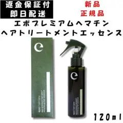 エポ プレミアムヘマチン 120ml ヘアトリートメントエッセンス