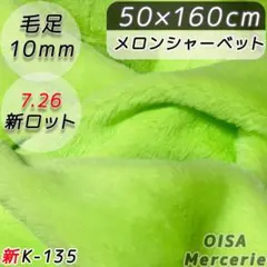K-135 新メロンシャーベット 黄緑 ファー生地 ぬい服 フェイクファー 手芸