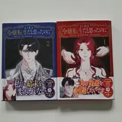 よくある令嬢転生だと思ったのに　1巻2巻セット　LINEマンガ