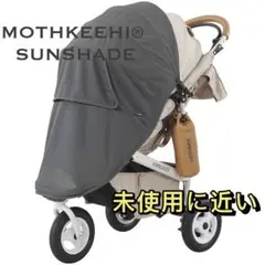 希少　未使用に近い　エアバギー　モスキーヒ　サンシェード　ココブレーグレイ