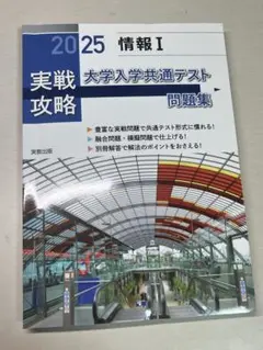 実戦攻略「情報1」大学入学共通テスト問題集 2025
