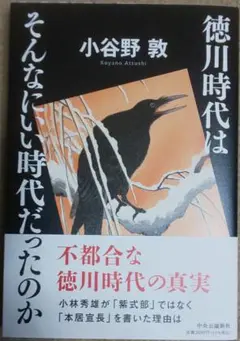 小谷野敦『徳川時代はんなにいい時代だったのか』(中央公論新社)初版・帯付き