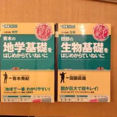 青木の地学基礎をはじめからていねいに 大学受験地学➕️生物基礎セット